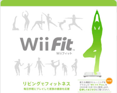 コロナ禍における運動不足をゲーム「Wii Fit」で解消しませんか？